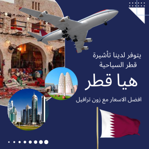تأشيرة هيا قطر