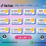 عملات تيك توك
